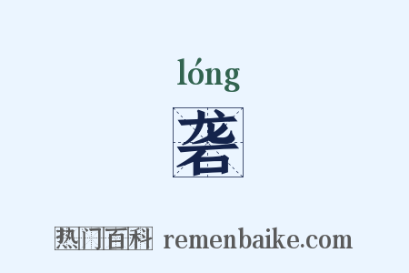 砻是什么意思的图片